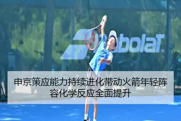 申京策应能力持续进化带动火箭年轻阵容化学反应全面提升